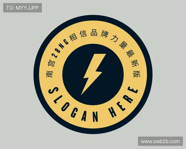 知道南宫28ng相信品牌力量最新版